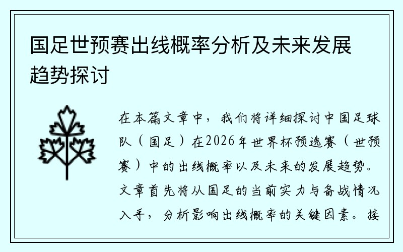 国足世预赛出线概率分析及未来发展趋势探讨