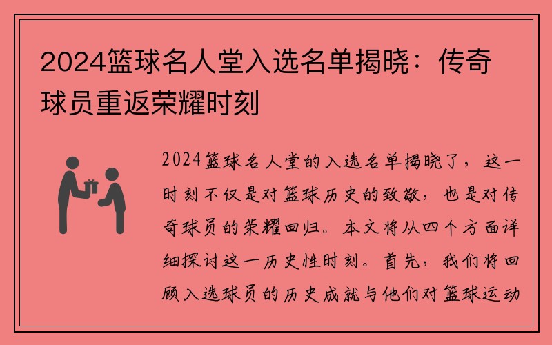 2024篮球名人堂入选名单揭晓：传奇球员重返荣耀时刻