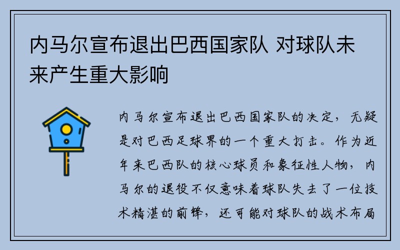 内马尔宣布退出巴西国家队 对球队未来产生重大影响