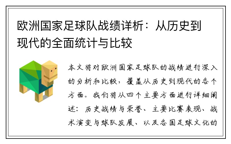 欧洲国家足球队战绩详析：从历史到现代的全面统计与比较