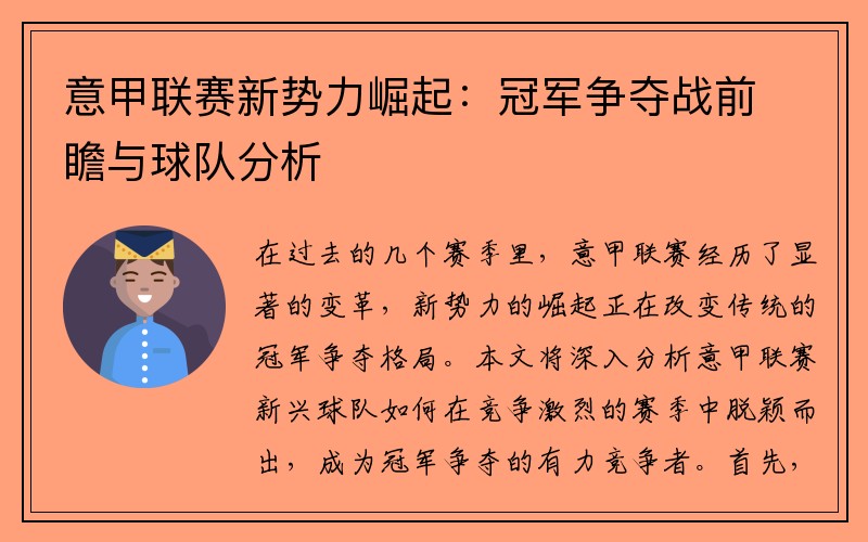 意甲联赛新势力崛起：冠军争夺战前瞻与球队分析