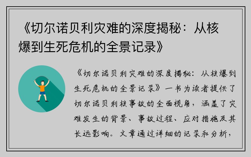 《切尔诺贝利灾难的深度揭秘：从核爆到生死危机的全景记录》
