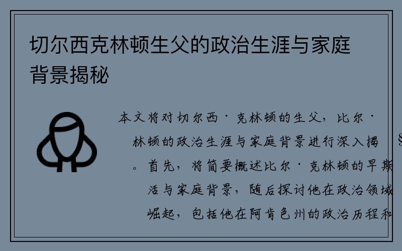 切尔西克林顿生父的政治生涯与家庭背景揭秘
