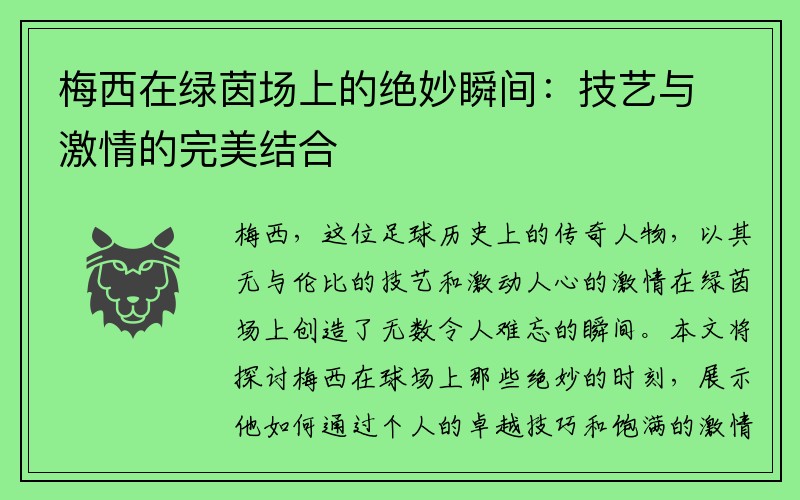 梅西在绿茵场上的绝妙瞬间：技艺与激情的完美结合