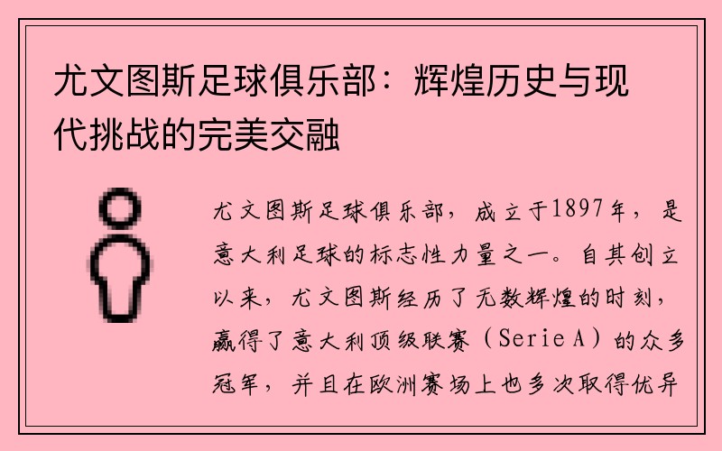 尤文图斯足球俱乐部：辉煌历史与现代挑战的完美交融