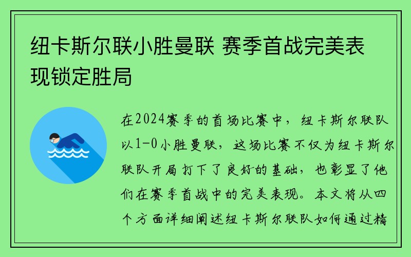 纽卡斯尔联小胜曼联 赛季首战完美表现锁定胜局