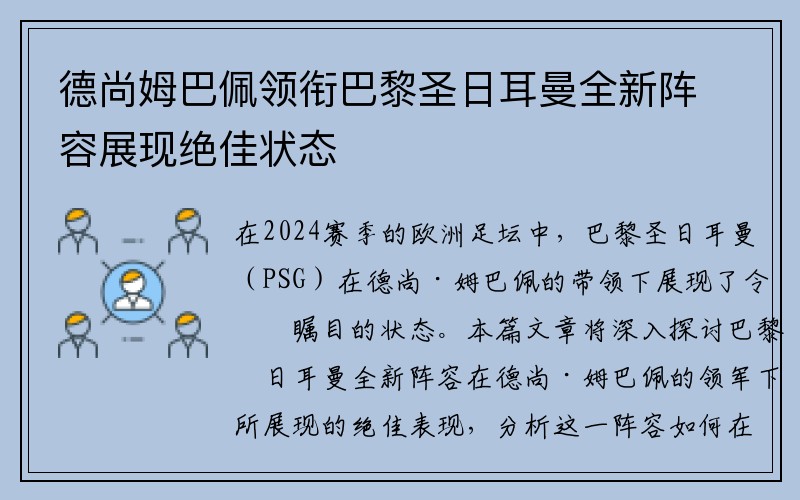 德尚姆巴佩领衔巴黎圣日耳曼全新阵容展现绝佳状态