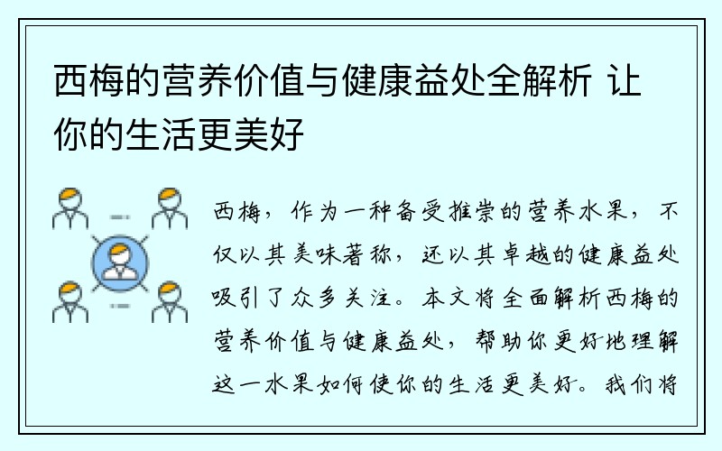 西梅的营养价值与健康益处全解析 让你的生活更美好