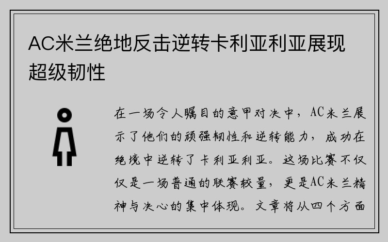 AC米兰绝地反击逆转卡利亚利亚展现超级韧性
