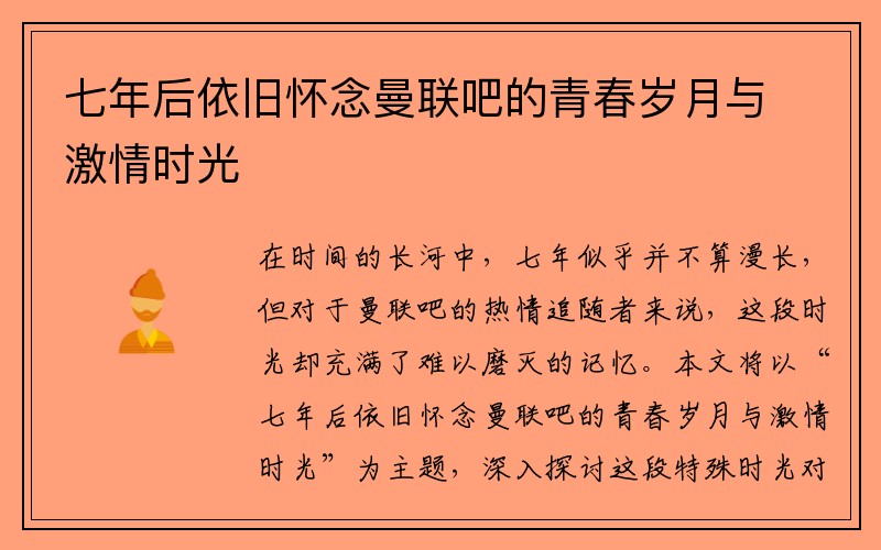 七年后依旧怀念曼联吧的青春岁月与激情时光
