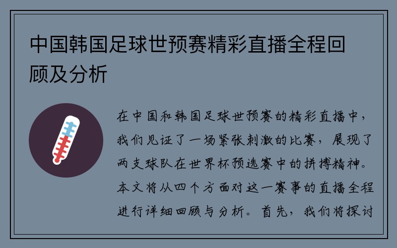 中国韩国足球世预赛精彩直播全程回顾及分析