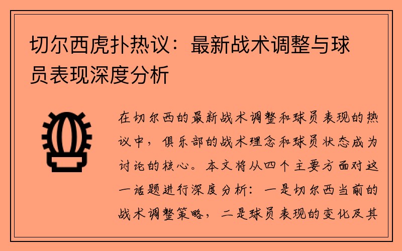 切尔西虎扑热议：最新战术调整与球员表现深度分析