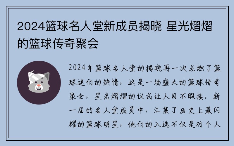 2024篮球名人堂新成员揭晓 星光熠熠的篮球传奇聚会