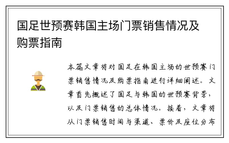 国足世预赛韩国主场门票销售情况及购票指南