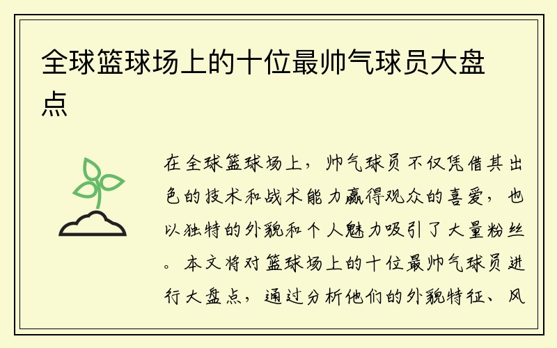 全球篮球场上的十位最帅气球员大盘点