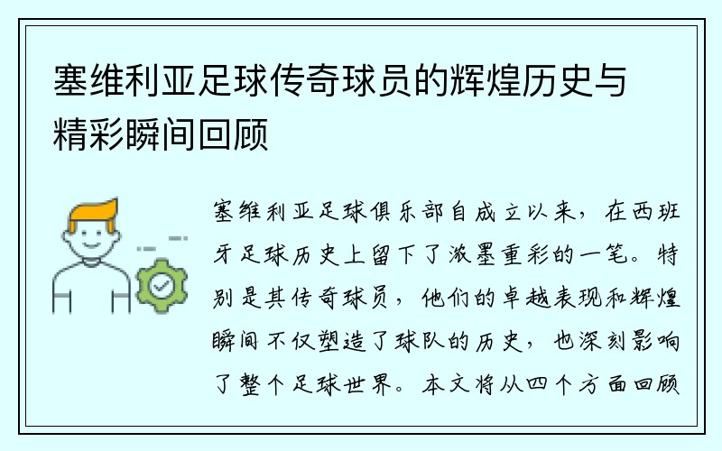 塞维利亚足球传奇球员的辉煌历史与精彩瞬间回顾