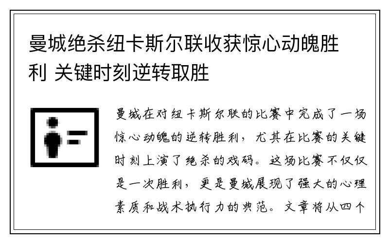 曼城绝杀纽卡斯尔联收获惊心动魄胜利 关键时刻逆转取胜