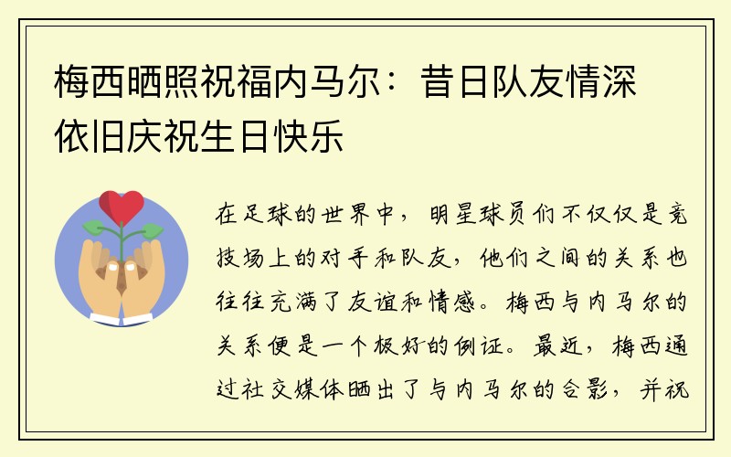 梅西晒照祝福内马尔：昔日队友情深依旧庆祝生日快乐