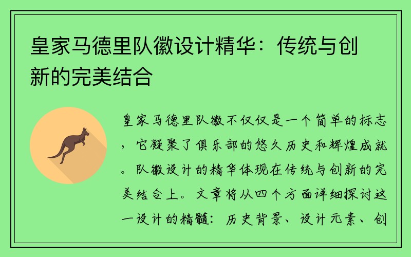 皇家马德里队徽设计精华：传统与创新的完美结合