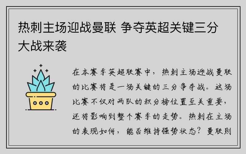 热刺主场迎战曼联 争夺英超关键三分大战来袭