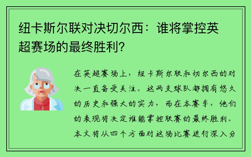 纽卡斯尔联对决切尔西：谁将掌控英超赛场的最终胜利？
