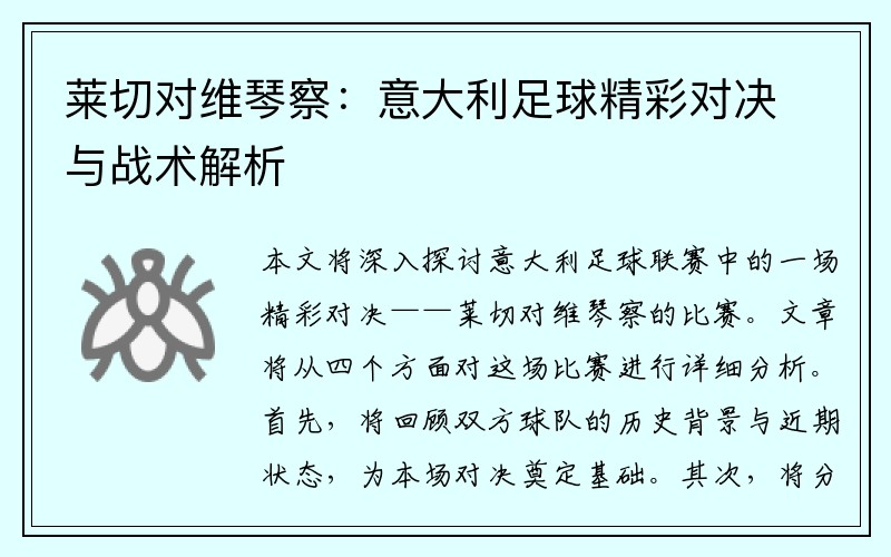 莱切对维琴察：意大利足球精彩对决与战术解析
