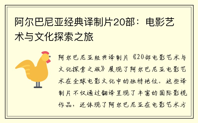 阿尔巴尼亚经典译制片20部：电影艺术与文化探索之旅