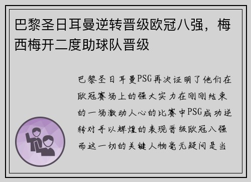 巴黎圣日耳曼逆转晋级欧冠八强，梅西梅开二度助球队晋级