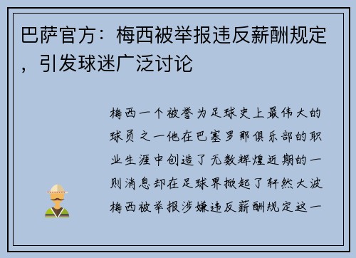 巴萨官方：梅西被举报违反薪酬规定，引发球迷广泛讨论