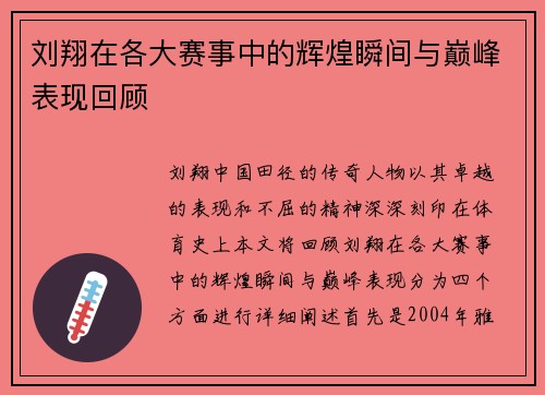 刘翔在各大赛事中的辉煌瞬间与巅峰表现回顾