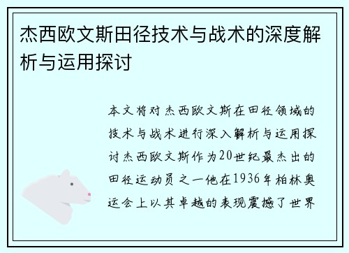 杰西欧文斯田径技术与战术的深度解析与运用探讨