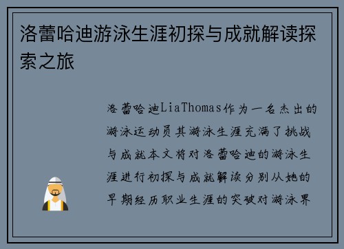 洛蕾哈迪游泳生涯初探与成就解读探索之旅