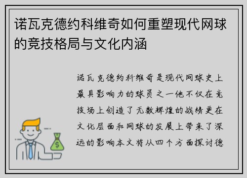 诺瓦克德约科维奇如何重塑现代网球的竞技格局与文化内涵