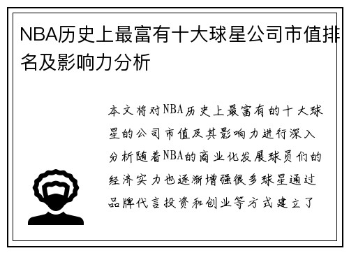 NBA历史上最富有十大球星公司市值排名及影响力分析