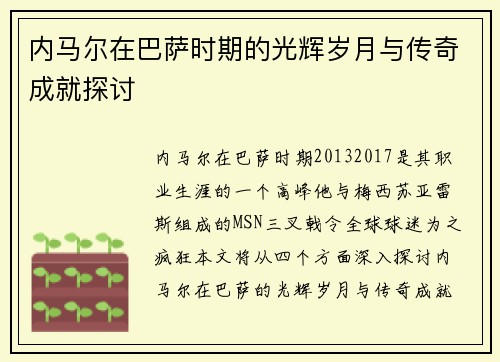 内马尔在巴萨时期的光辉岁月与传奇成就探讨