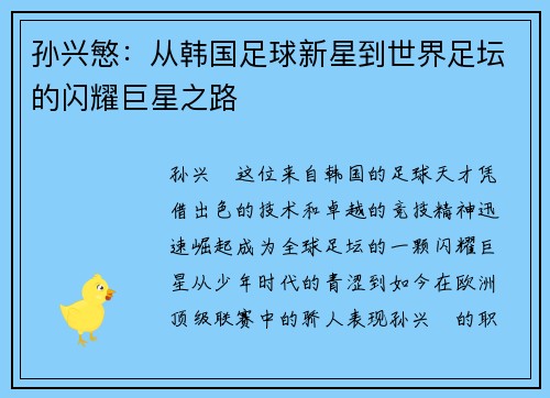 孙兴慜：从韩国足球新星到世界足坛的闪耀巨星之路