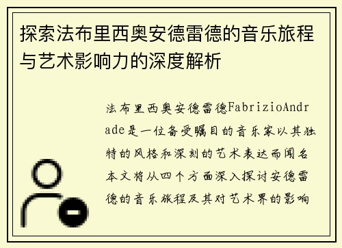 探索法布里西奥安德雷德的音乐旅程与艺术影响力的深度解析