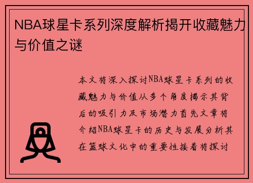 NBA球星卡系列深度解析揭开收藏魅力与价值之谜