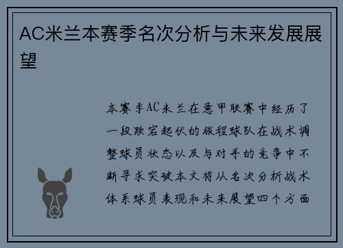 AC米兰本赛季名次分析与未来发展展望
