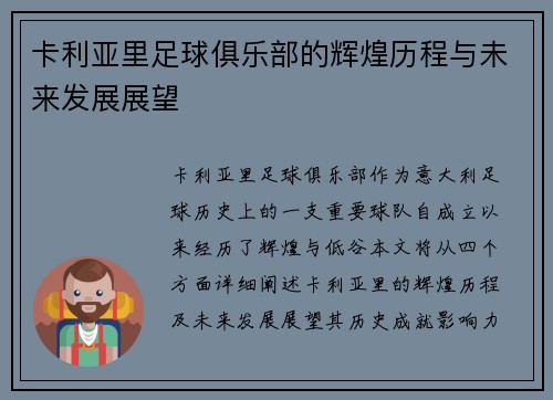 卡利亚里足球俱乐部的辉煌历程与未来发展展望