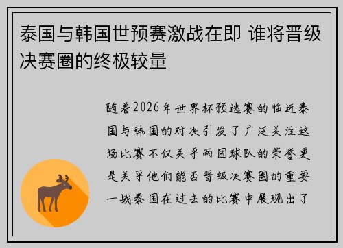 泰国与韩国世预赛激战在即 谁将晋级决赛圈的终极较量