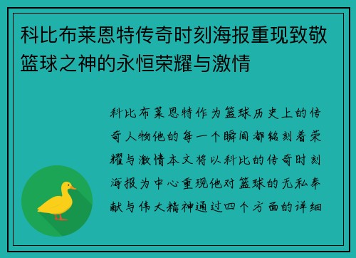 科比布莱恩特传奇时刻海报重现致敬篮球之神的永恒荣耀与激情