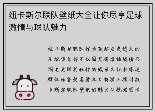 纽卡斯尔联队壁纸大全让你尽享足球激情与球队魅力