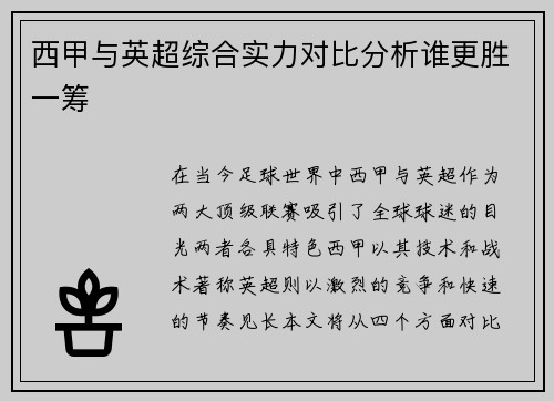 西甲与英超综合实力对比分析谁更胜一筹