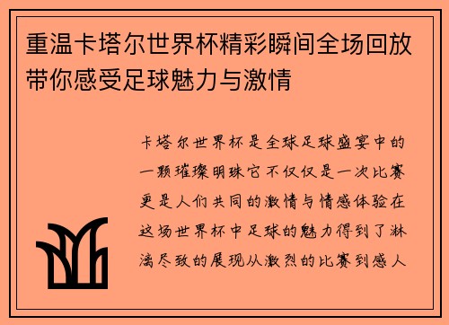 重温卡塔尔世界杯精彩瞬间全场回放带你感受足球魅力与激情