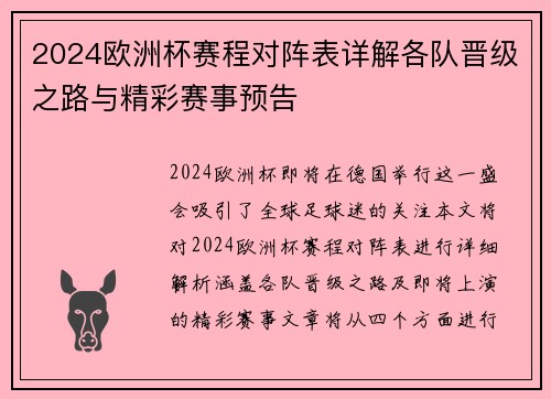 2024欧洲杯赛程对阵表详解各队晋级之路与精彩赛事预告