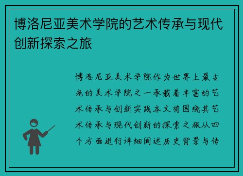 博洛尼亚美术学院的艺术传承与现代创新探索之旅
