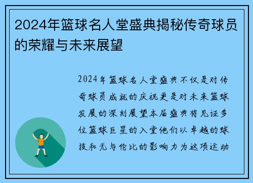 2024年篮球名人堂盛典揭秘传奇球员的荣耀与未来展望