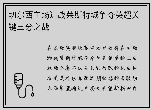 切尔西主场迎战莱斯特城争夺英超关键三分之战