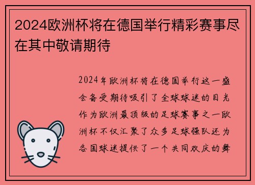 2024欧洲杯将在德国举行精彩赛事尽在其中敬请期待